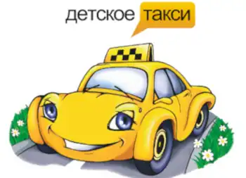 детское такси
